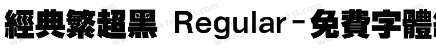 经典繁超黑 Regular字体转换